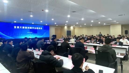 全省大数据创新平台工作座谈会